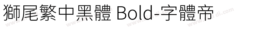 獅尾繁中黑體 Bold字体转换
